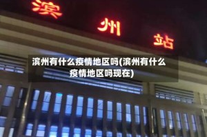 滨州有什么疫情地区吗(滨州有什么疫情地区吗现在)