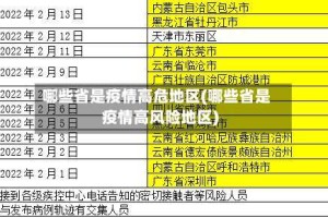 哪些省是疫情高危地区(哪些省是疫情高风险地区)