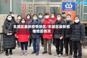 东城区最新疫情地区/东城区最新疫情地区情况