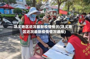 巩义地区近况最新疫情情况(巩义地区近况最新疫情情况通报)