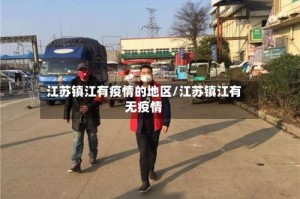 江苏镇江有疫情的地区/江苏镇江有无疫情