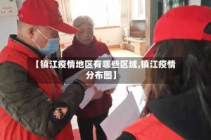 【镇江疫情地区有哪些区域,镇江疫情分布图】