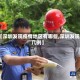 【深圳发现疫情地区有哪些,深圳发现几例】