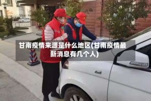 甘南疫情来源是什么地区(甘南疫情最新消息有几个人)