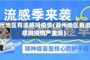 潮州地区有流感吗疫情(潮州地区有流感吗疫情严重吗)