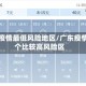 广东疫情最低风险地区/广东疫情四个比较高风险区