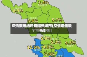 疫情播报地区有哪些城市(疫情疫情播报)