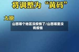 山西哪个地区没疫情了/山西哪里没有疫情