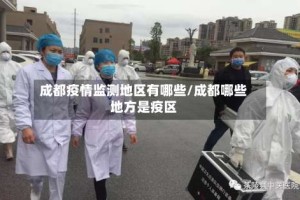 成都疫情监测地区有哪些/成都哪些地方是疫区