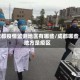成都疫情监测地区有哪些/成都哪些地方是疫区