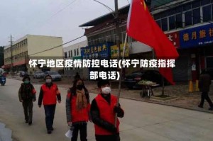 怀宁地区疫情防控电话(怀宁防疫指挥部电话)