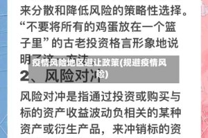 疫情风险地区避让政策(规避疫情风险)
