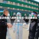 延边疫情几类地区管控/延边是疫区吗