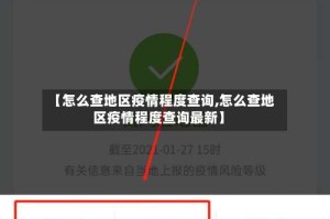 【怎么查地区疫情程度查询,怎么查地区疫情程度查询最新】