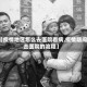 【疫情地区怎么去医院看病,疫情期间去医院的流程】