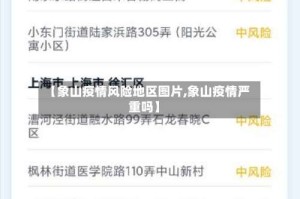 【象山疫情风险地区图片,象山疫情严重吗】