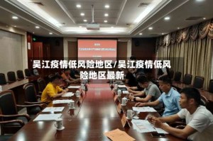 吴江疫情低风险地区/吴江疫情低风险地区最新