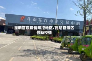 昆明官渡疫情防控地区/昆明官渡区最新疫情