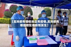 【龙岗都有哪些地区有疫情,龙岗都有哪些地区有疫情发生】