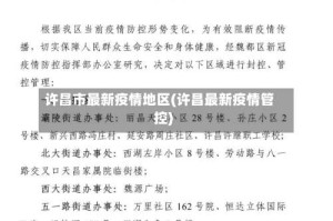 许昌市最新疫情地区(许昌最新疫情管控)