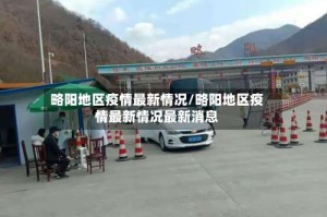 略阳地区疫情最新情况/略阳地区疫情最新情况最新消息