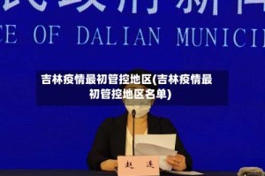 吉林疫情最初管控地区(吉林疫情最初管控地区名单)
