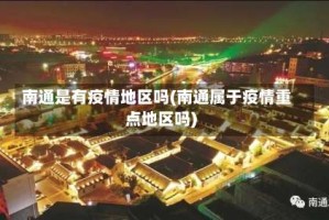 南通是有疫情地区吗(南通属于疫情重点地区吗)