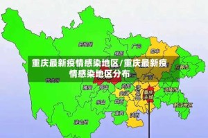 重庆最新疫情感染地区/重庆最新疫情感染地区分布
