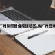 【来广州如何报备疫情地区,从广州回来怎么报备】