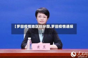 【罗田疫情地区划分图,罗田疫情通报】