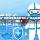 【广德地区疫情最新情况,广德县疫情通报】