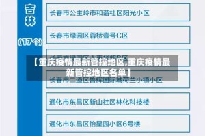 【重庆疫情最新管控地区,重庆疫情最新管控地区名单】