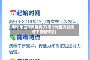 哪个地区有新疫情了(哪个地区有新疫情了最新消息)