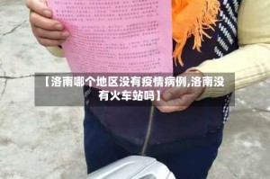 【洛南哪个地区没有疫情病例,洛南没有火车站吗】