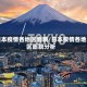 日本疫情各地区面貌/日本疫情各地区面貌分析
