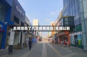 无锡经历了几次疫情地区/无锡以前