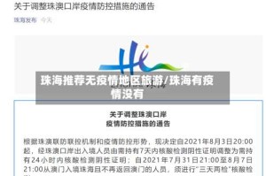 珠海推荐无疫情地区旅游/珠海有疫情没有
