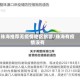 珠海推荐无疫情地区旅游/珠海有疫情没有