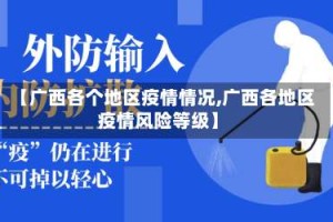 【广西各个地区疫情情况,广西各地区疫情风险等级】