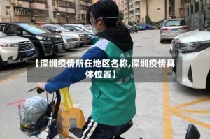 【深圳疫情所在地区名称,深圳疫情具体位置】
