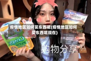 疫情地区如何买东西呢(疫情地区如何买东西呢现在)