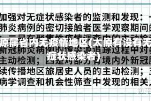 太原属省内无疫情地区(太原有没有无症状感染者)