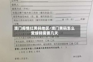 澳门疫情红黄码地区/澳门黄码怎么变绿码需要几天