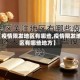 【疫情限发地区有哪些,疫情限发地区有哪些地方】