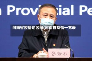 河南省疫情地区图(河南省疫情一览表)