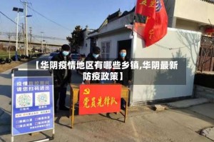 【华阴疫情地区有哪些乡镇,华阴最新防疫政策】