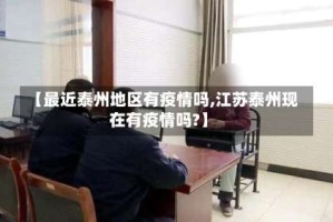 【最近泰州地区有疫情吗,江苏泰州现在有疫情吗?】