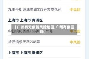 【广州有无疫情风险地区,广州有疫区吗】