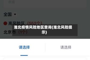 淮北疫情风险地区查询(淮北风险提示)