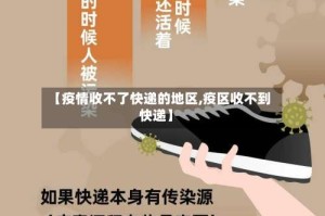 【疫情收不了快递的地区,疫区收不到快递】